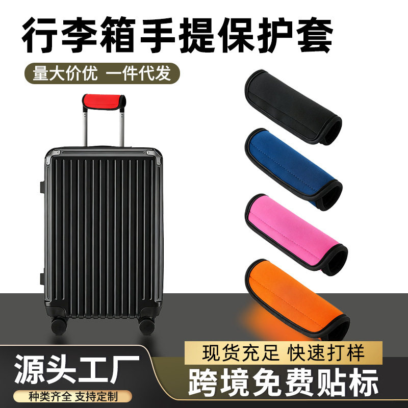 现货潜水料行李箱拉杆箱手提保护套旅行箱耐磨把手套婴儿车手柄套图片