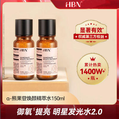 现2.0HBNα-熊果苷发光水精粹水提亮补水保湿水爽肤水早C150ml晚a