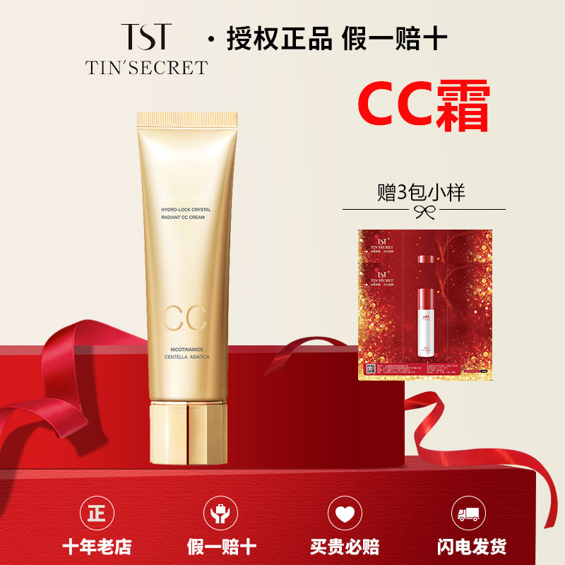 【官方正品】TST水光锁源晶璨焕颜CC霜30g【新品】,彩妆/香水/美妆工具,隔离/妆前/素颜霜,淘宝优惠券,粉丝福利购,淘宝优惠卷