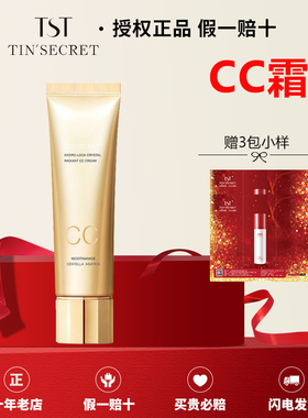 【官方正品】TST水光锁源晶璨焕颜CC霜30g【新品】