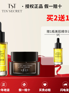 TST【美肌精华油+美肌面霜】买1送1深层补水滋润紧致锁水官方正品