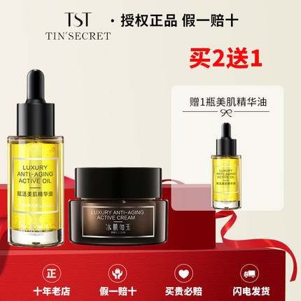 TST【美肌精华油+美肌面霜】买1送1深层补水滋润紧致锁水官方正品