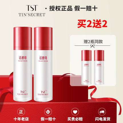 【官方店铺】TST活酵母面膜乳去黄提亮缩小毛孔淡化斑点官网