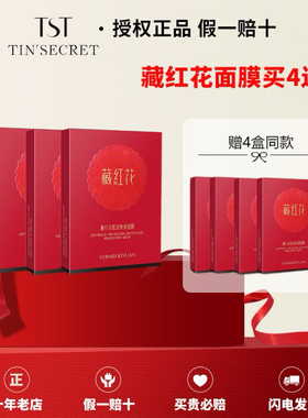 TST【藏红花面膜买4送2】淡化斑点黑色素提亮肤色孕妇哺乳期可用