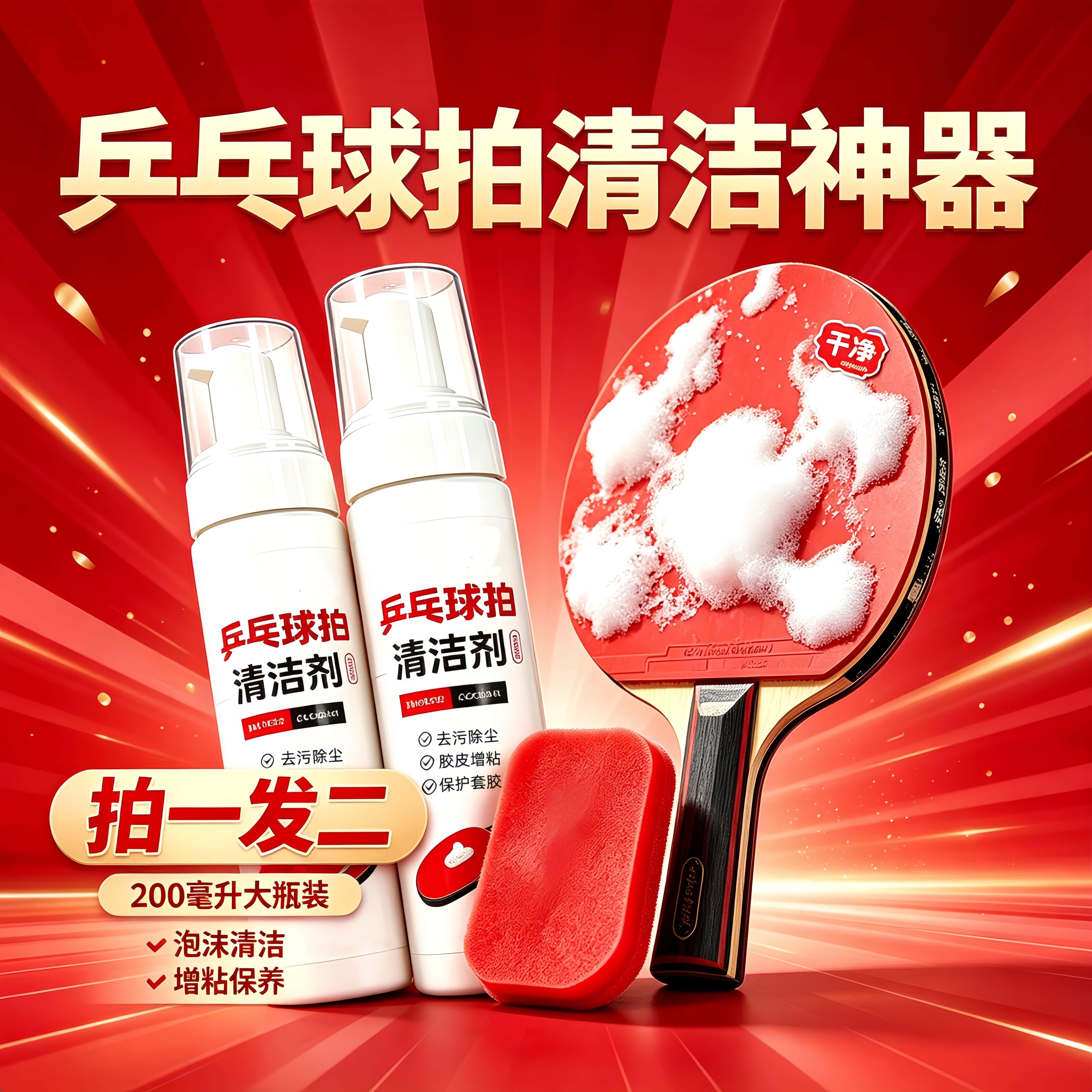 泡沫型乒乓球拍清洁剂套装大瓶装去污除尘增粘养护三合一持久如新
