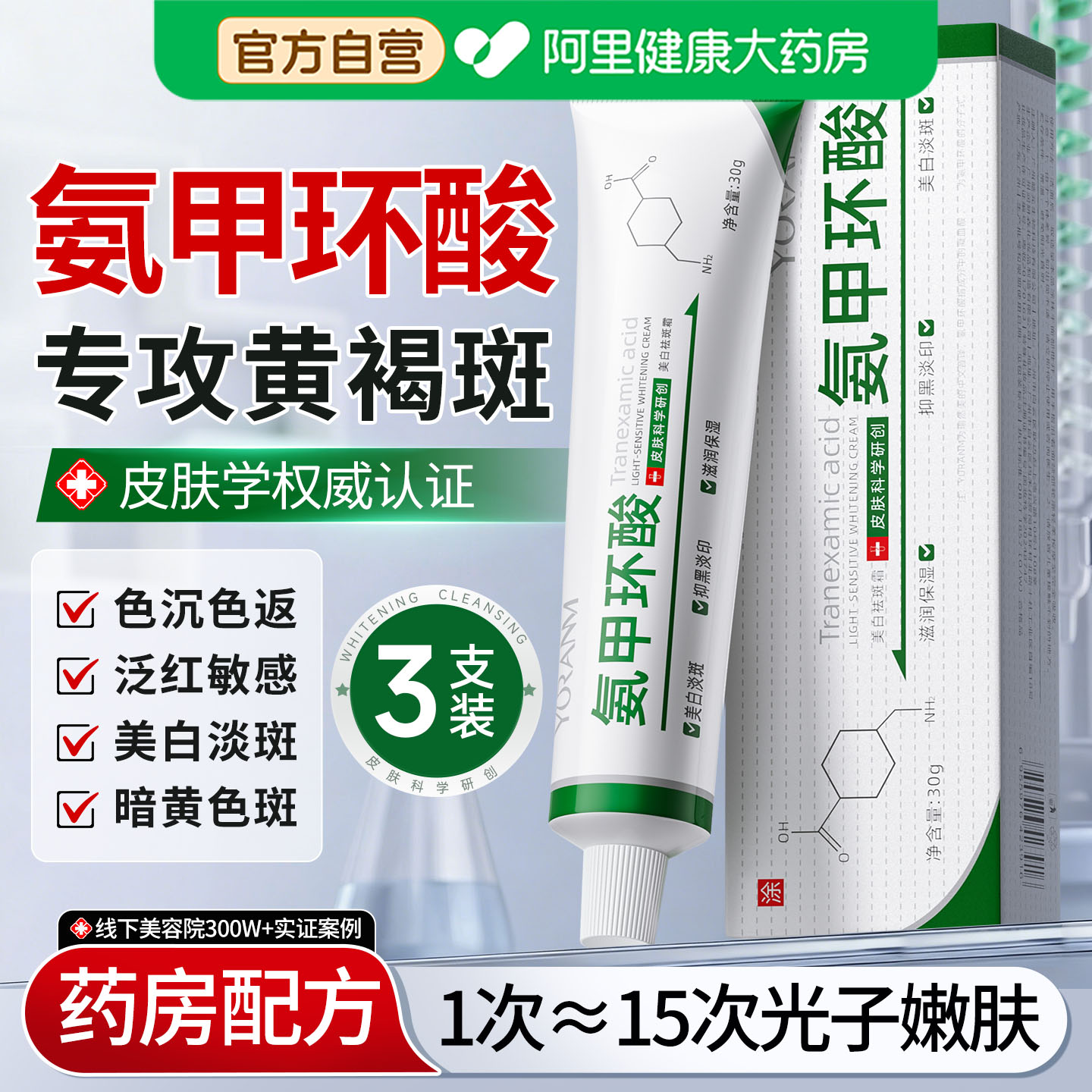 氨甲环酸精华液乳膏传明酸祛斑去黄褐斑分解黑色素提亮官方旗舰店