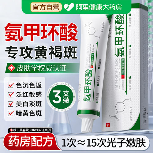 氨甲环酸精华液乳膏传明酸祛斑去黄褐斑分解黑色素提亮官方旗舰店