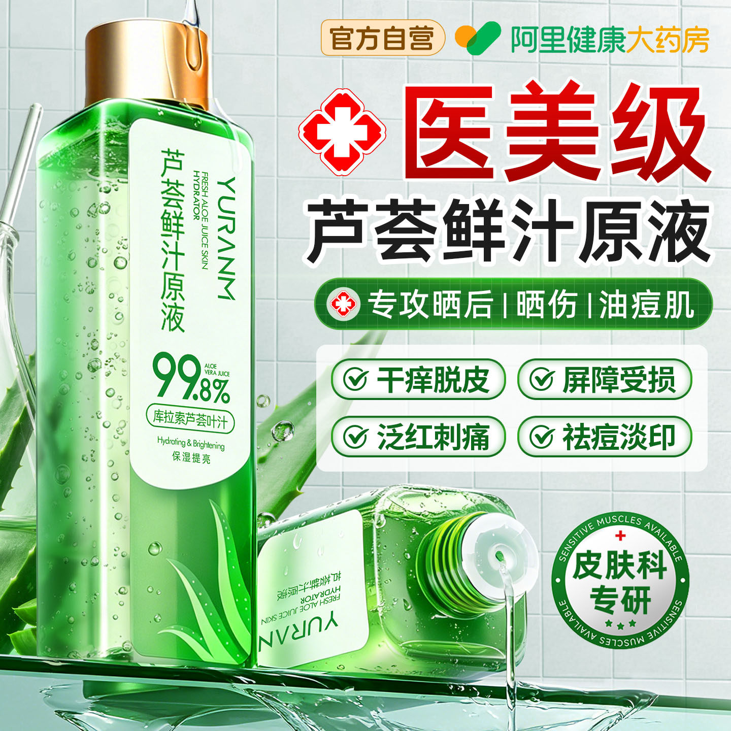 医冷敷用芦荟胶原液爽肤水祛痘印晒后修复淡化痘印补水保湿敷精华