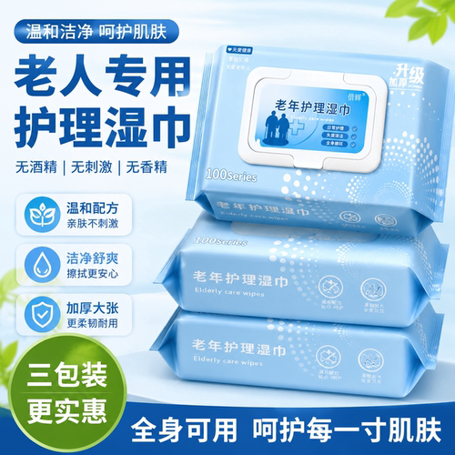 老年人专用湿巾擦屁股清洁护理