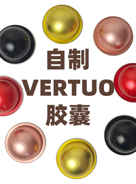 适用于vertuo pop plus next自制胶囊铝箔胶囊自己填粉胶囊壳过滤
