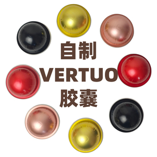适用于vertuo pop plus next自制胶囊铝箔胶囊自己填粉胶囊壳过滤