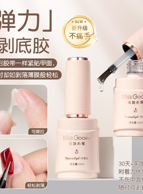 蜜糖小姐新款弹力可剥底胶牢固持久不伤甲不起翘美甲店专用功能胶