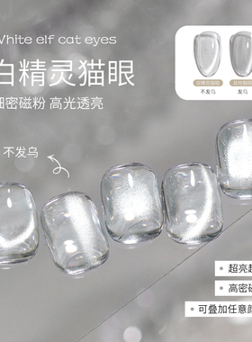 白精灵晶石猫眼指甲油胶2026新款爆闪无底色白开水美甲专用