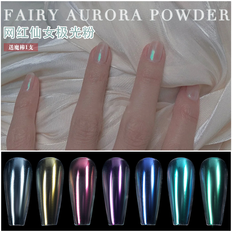 小红书同款梦幻极光色美甲美人鱼贝壳粉美甲独角兽色魔镜粉反光粉