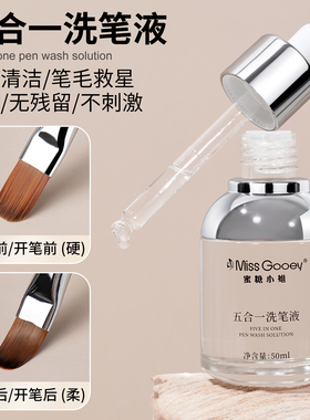 蜜糖小姐五合一洗笔液美甲专用无味不伤笔开笔润笔清洁钢板护理液