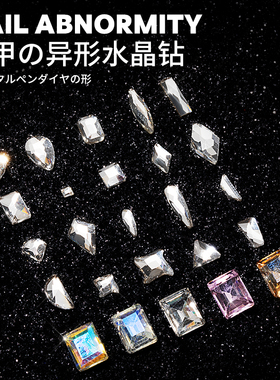 网红美甲饰品异形平底钻2026新款爆款方形菱形钻高级感指甲超闪钻