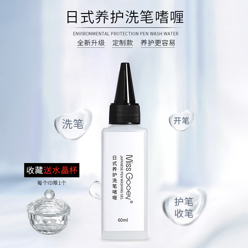 日式不伤笔啫喱凝胶养笔专用工具