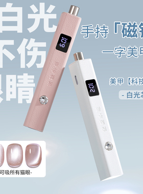 手持美甲白光磁铁一字灯不伤眼两用速干便携甲油胶烤照灯甲片工具
