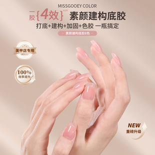 素颜建构底胶冰透裸肤指甲油胶四合一万能加固玉脂打底色美甲专用