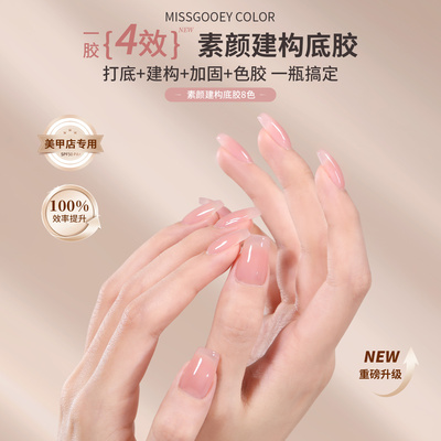 素颜建构底胶冰透裸肤指甲油胶四合一万能加固玉脂打底色美甲专用