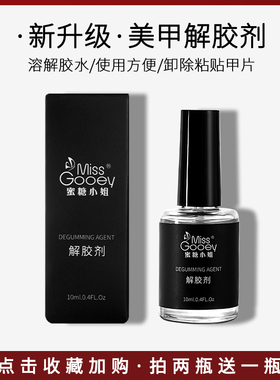 美甲解胶剂卸除甲片假指甲不伤甲