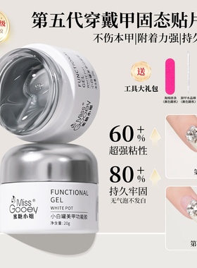 蜜糖小姐穿戴甲固态贴片胶加固底胶持久牢固贴甲片粘合剂美甲专用
