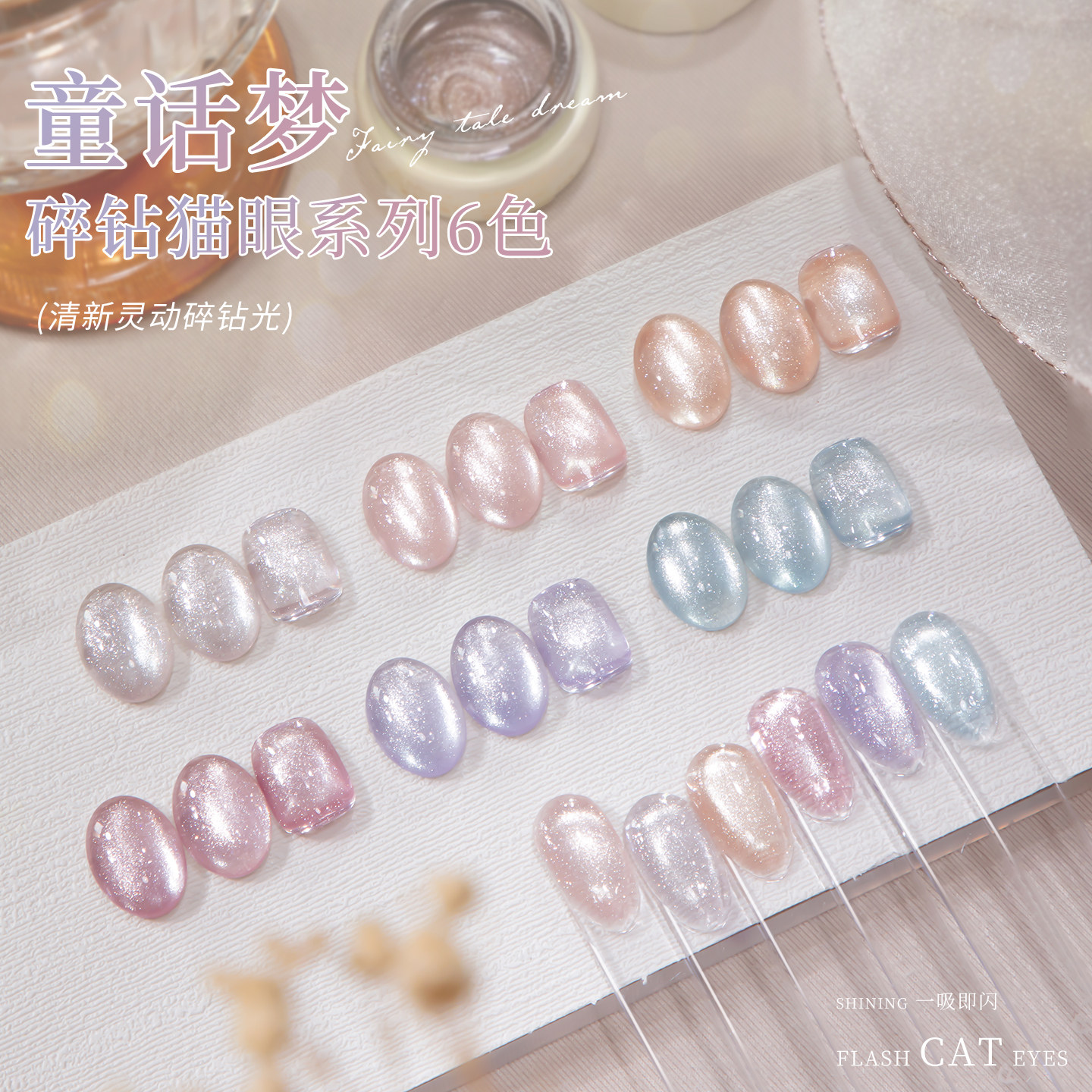童话梦碎钻猫眼指甲油胶2025年新款秋冬显白细闪玻璃珠美甲店专用
