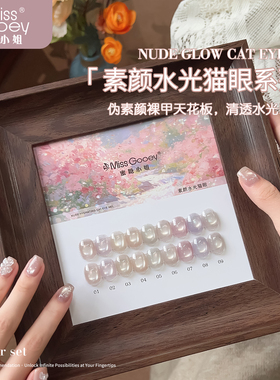 【一色一备案】蜜糖小姐素颜水光猫眼指甲油胶百搭显白玻璃珠美甲
