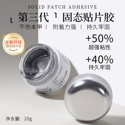 固态贴片胶美甲穿戴甲粘合剂