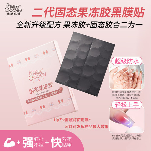 蜜糖小姐新款UV果冻胶巨粘超薄可卸穿戴美甲专用黑绷带强力贴片胶