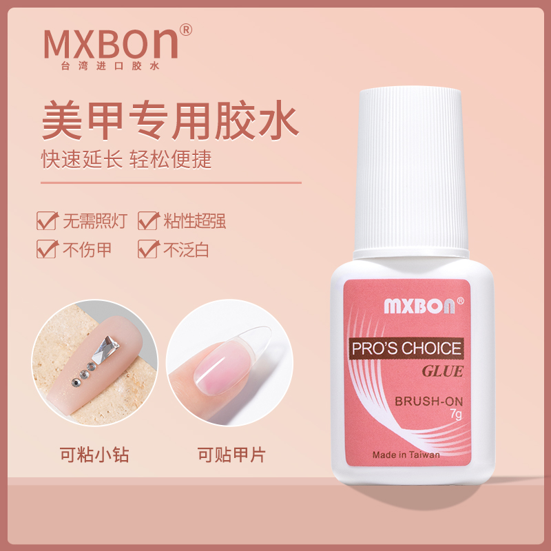 mxbon甲片胶水台湾美甲胶水假指贴片粘钻强力胶水持久延长专用胶