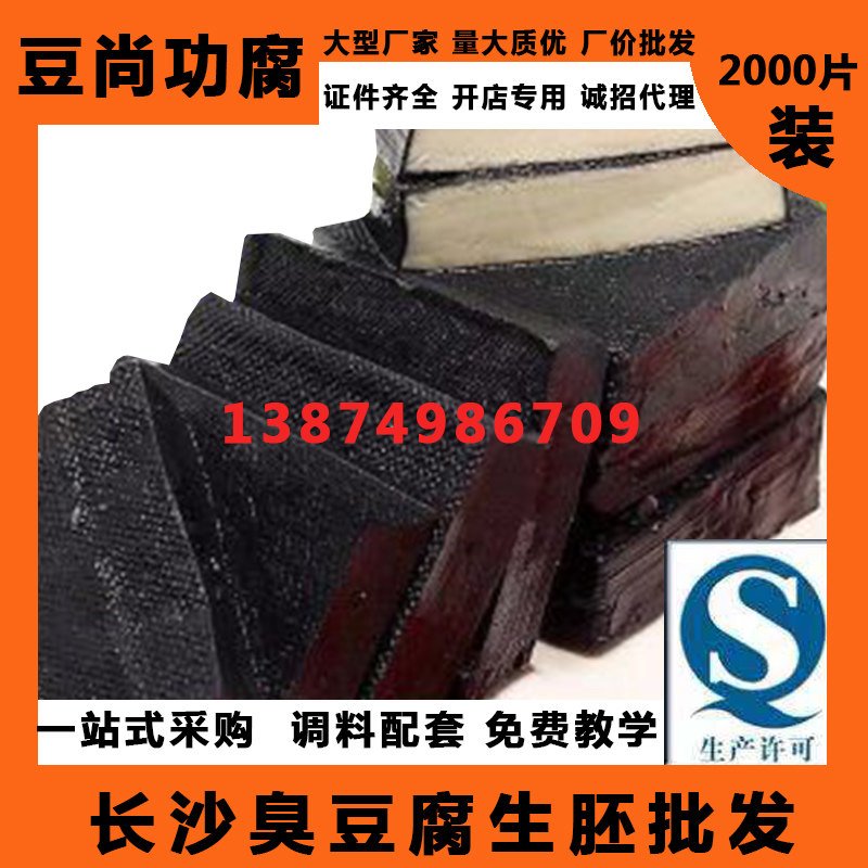 。豆尚功腐正宗黑色长沙臭豆腐生胚原胚2000片