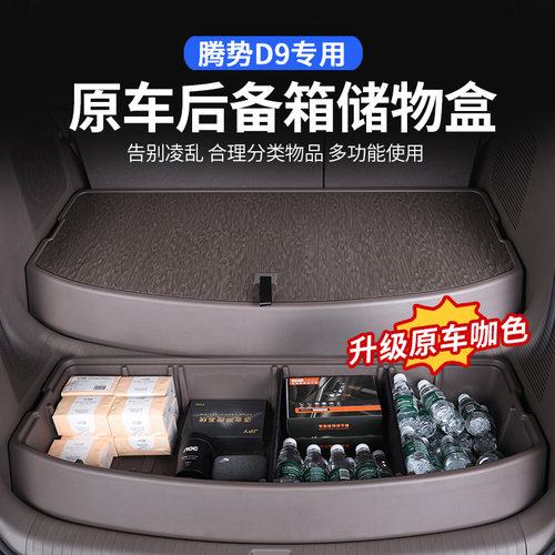 腾势D9后备箱储物盒尾箱储物盒