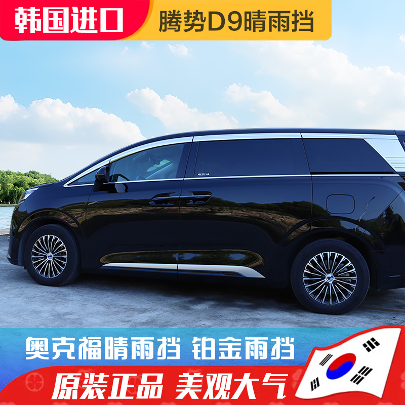 腾势D9晴雨挡电镀遮雨档
