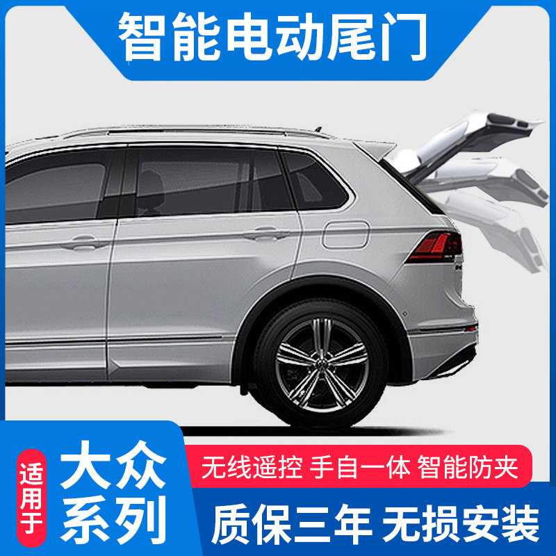 大众原厂新途观L途安L途锐探歌老迈腾帕萨特途岳探岳电动尾门改装