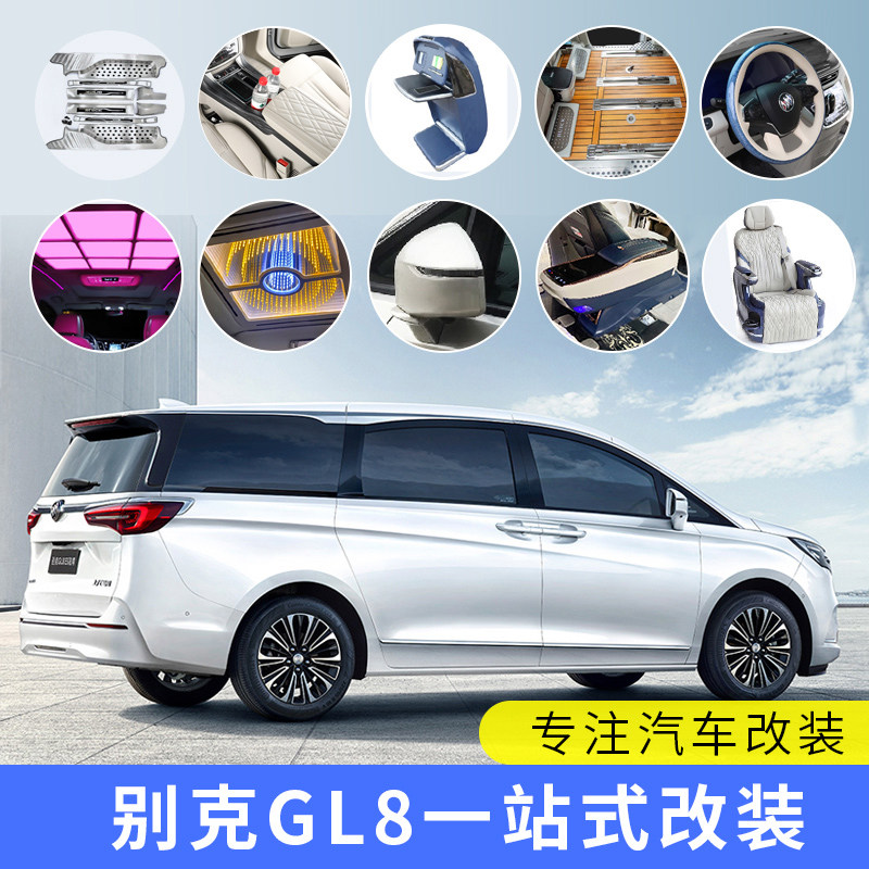 别克gl8一站式改装升级全车包覆gl8航空座椅冰箱扶手箱小桌板改装