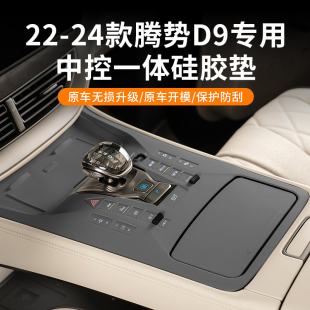 适用于腾势D9中控面板硅胶垫档位按键自吸附硅胶垫保护内饰改装