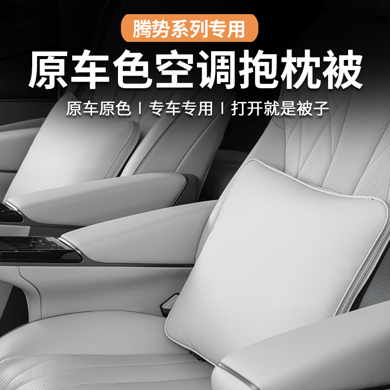 腾势D9/N7原车色空调被子