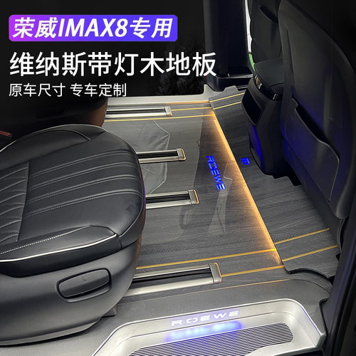 适用于荣威imax8木地板脚垫