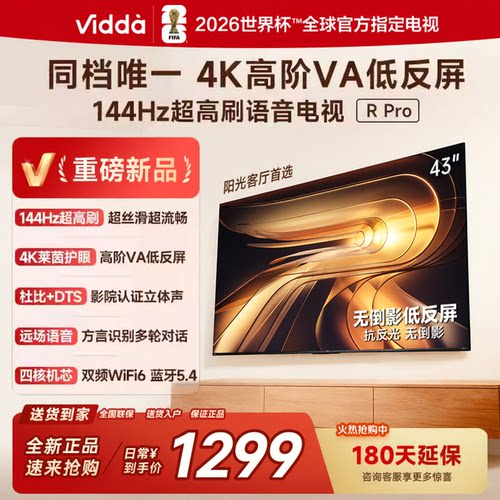 海信Vidda R Pro 43英寸144HZ高刷4K超低反光高分电视43VR1S-PRO