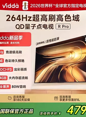 海信Vidda R PRO 2026款85英寸264HZ超刷64G高清电视85VR1Q-PRO