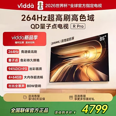 海信Vidda R PRO 2026款85吋264HZ超刷64G天籁美音电视85VR1Q-PRO
