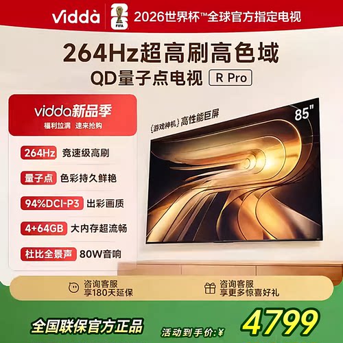 海信Vidda R PRO 2026款85吋264HZ超刷64G天籁美音电视85VR1Q-PRO