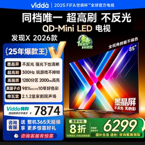 海信Vidda发现X 2026款 85寸300Hz超高刷墨晶屏QD-Mini电视85VX5Q