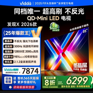 Mini电视85VX5Q 85寸300Hz超高刷墨晶屏QD 海信Vidda发现X 2026款