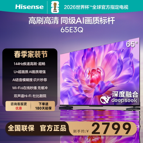 Hisense/海信65E3Q 65英寸一级节能4K 144HZ高刷Deepseek智能电视