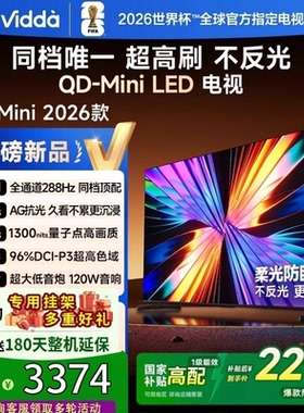 海信Vidda X mini55英寸4K网络智能语音120W音响防眩屏电视55VX3Q
