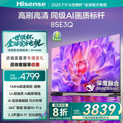 Hisense/海信 85E3Q 85英寸144HZ超高刷AI高芯大屏液晶网络电视