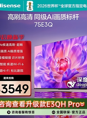 Hisense/海信 75E3Q 75寸144HZ高刷Wifi6流畅4K高清Deepseek电视