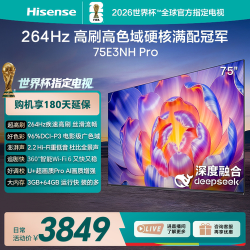 Hisense/海信 75E3NH-PRO 75英寸4K 264Hz高刷U+PRO画质64G电视
